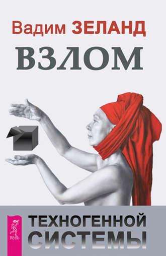 Злам техногенної системи. Вадим Зеланд.