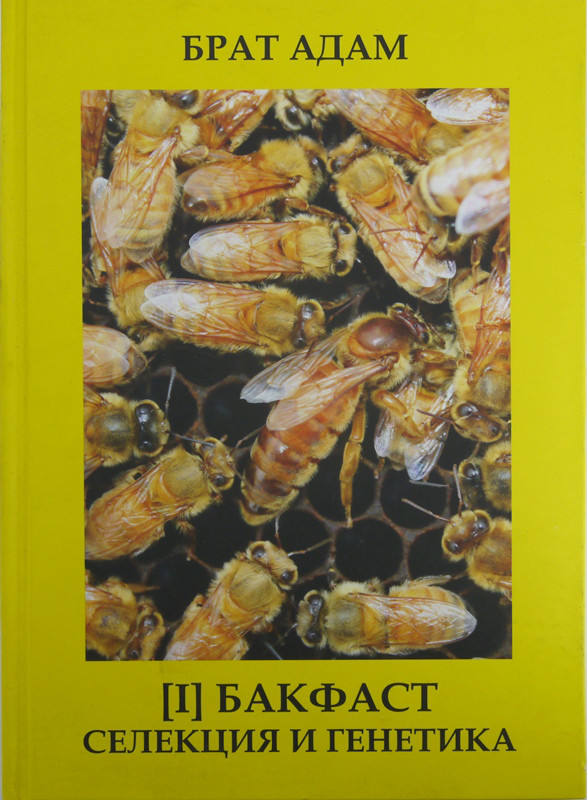 Брат Адам Книга І "Бакфаст. Селекція та генетика"