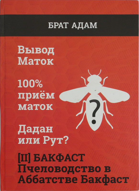 Брат Адам Книга ІІ "Бакфаст. Бджільництво в абатстві Бакфаст"