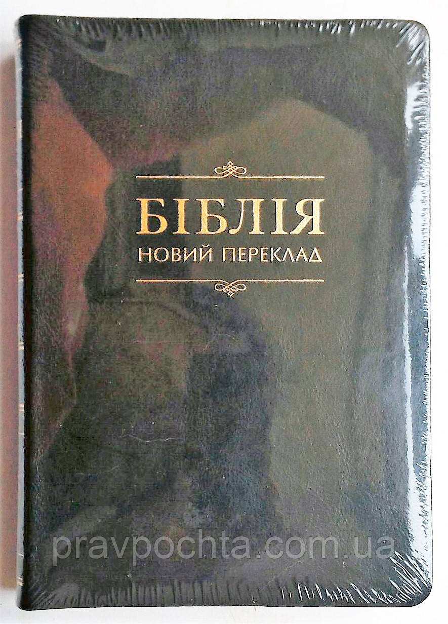 Біблія. Новий переклад. Чорна, гладка. Переклад Р. Турконяка