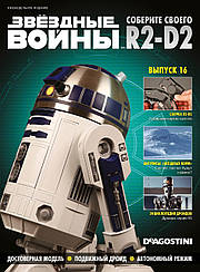 Зберіть свого Дроїда R2-D2 №16