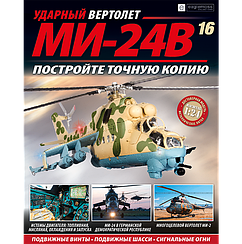Ударний Вертоліт МІ-24В №16