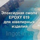 Епоксидна смола для ювелірних виробів EPOXY-619 з затверджувачем Комплект №15 "Нано" (0.33 кг), фото 2