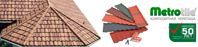 Композитная черепица MetroRoman Бельгийская кровля Композитная черепица MetroRoman Бельгийская кровля