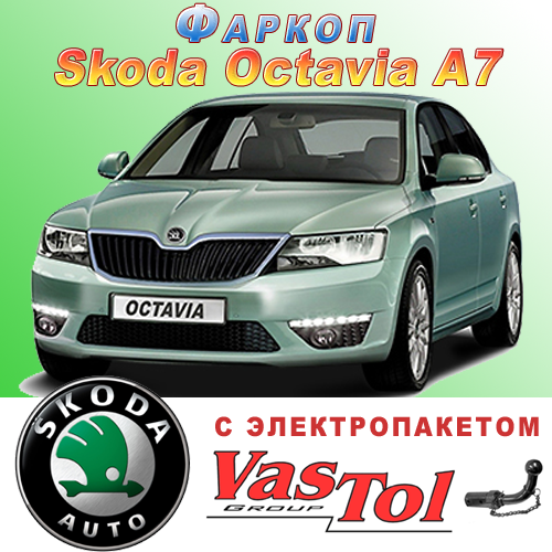 Фаркоп Skoda Octavia A7 (причіпний Шкода Октавія А7), фото 1