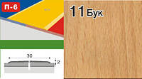 Поріжки для плитки алюмінієві ламіновані П-6 30 мм бук 2,7 м