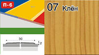 Пороги для плитки алюмінієві ламіновані П-6 30 мм клен 2,7 м