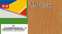 Поріжки для ламінату алюмінієві ламіновані П-8 50мм вільха 2,7 м