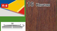 Порожки для ламината алюминиевые ламинированные П-8 50мм каштан 2,7м