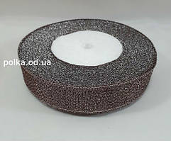 Стрічка парча 2.5 см коричнева срібло (1рулон 25 ярд=23 м)