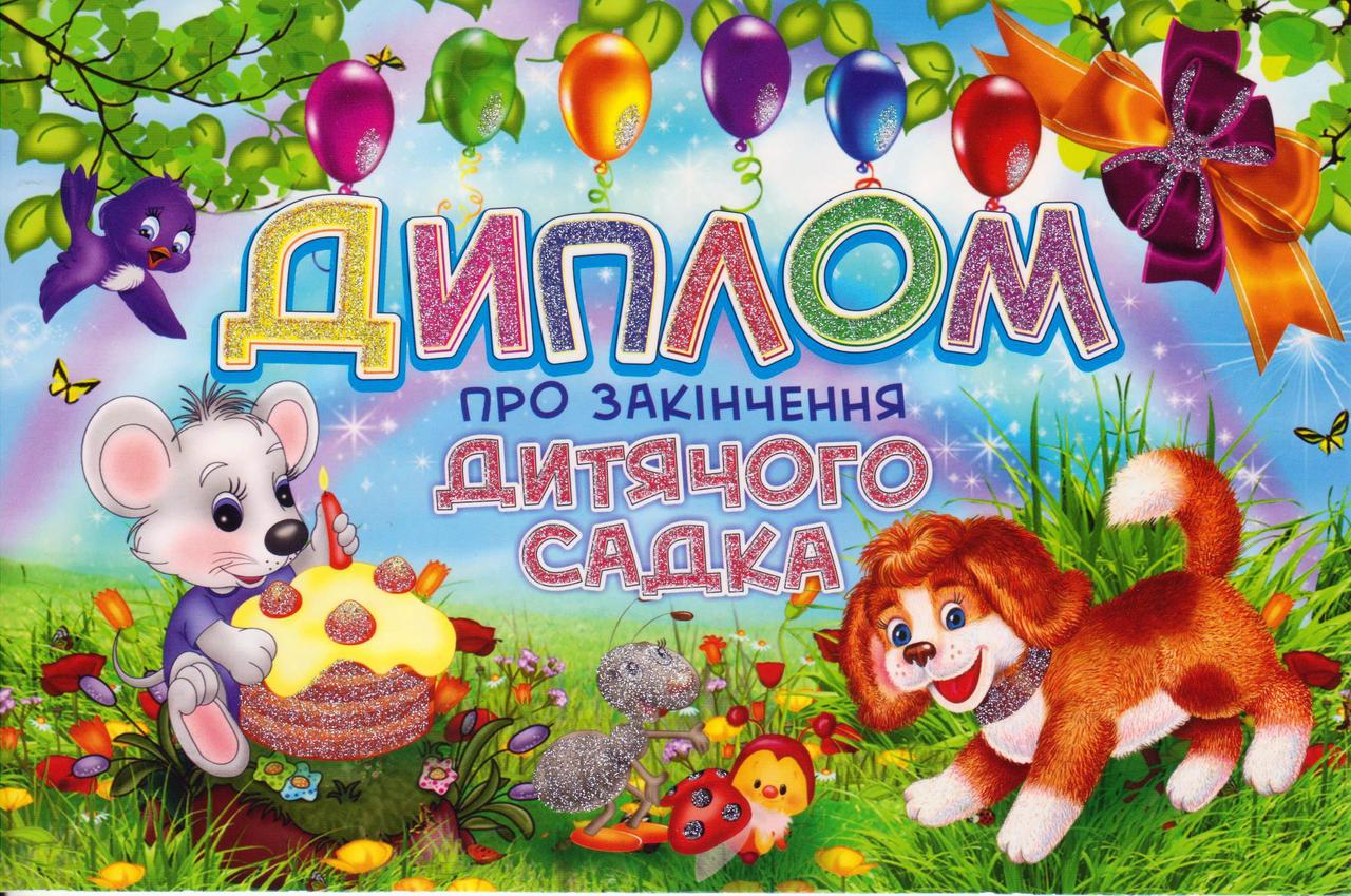 Диплом про закінчення дитячого садка
