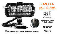 LAVITA - Прожектор, фара-искатель на магните, H3, 12V, 55W, LA HY-023D-2