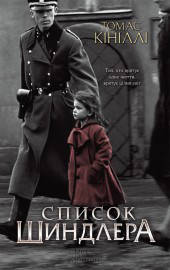 Список Шиндлера, Томас Кініллі, КК