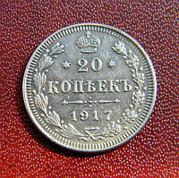 20 копійок 1917 р.