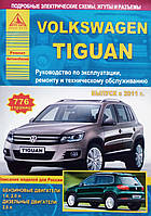 Книга VOLKSWAGEN TIGUAN Модели с 2011 года Руководство по ремонту и эксплуатации 776 стр.