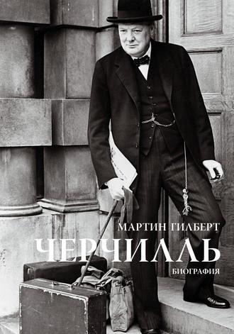 Черчиль. куп. Мартін Гілберт.