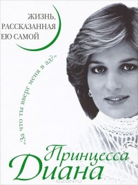 Принцеса Діана. Життя розказане нею самим.