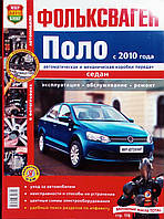 ФОЛЬКСВАГЕН ПОЛО СЕДАН Модели с 2010 года Эксплуатация Обслуживание Ремонт