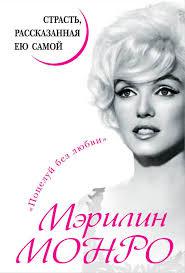 Мерилін Монро. Пристрасть, розказана нею сама.