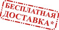 Безкоштовна доставка