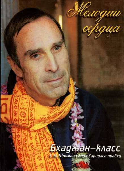 Мелодії серця. Бхаджан клас Е.М. Шріман Бхада Харидаса (з диском)