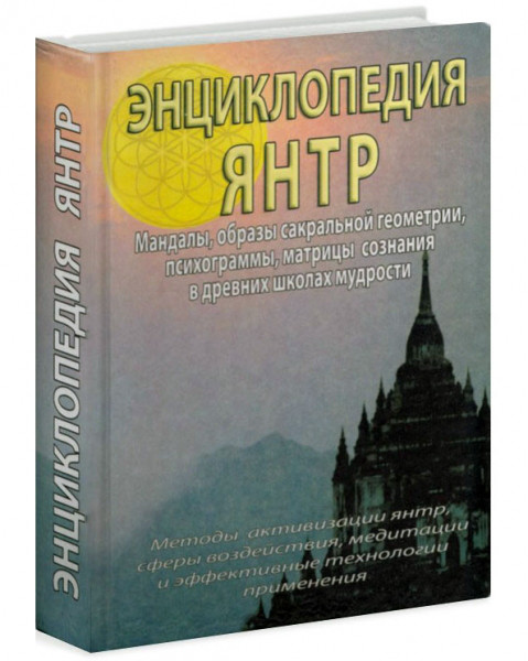 Энциклопедия янтр, фото 1