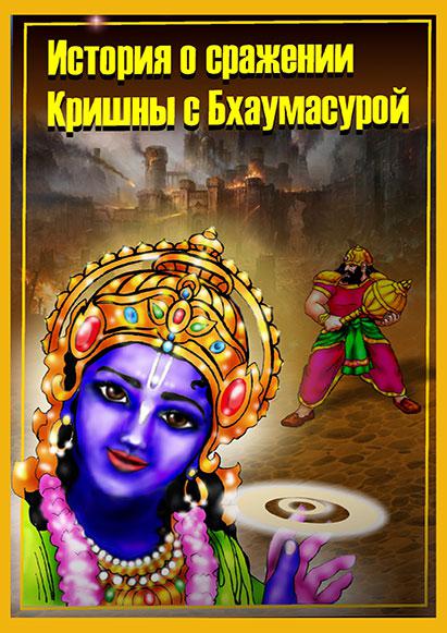 Історія про битву Крішни з Бхаусурою, фото 1