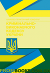 НПК кримінально-виконавчого кодексу України. Станом на 22.02.2021