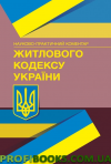 НПК Житлового кодексу України. Станом на 03.09.2020