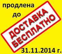 Акція безкоштовна доставка - продовжено!
