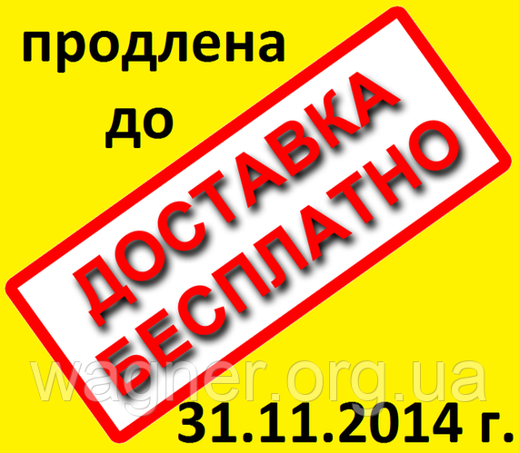 Акція безкоштовна доставка - продовжено!