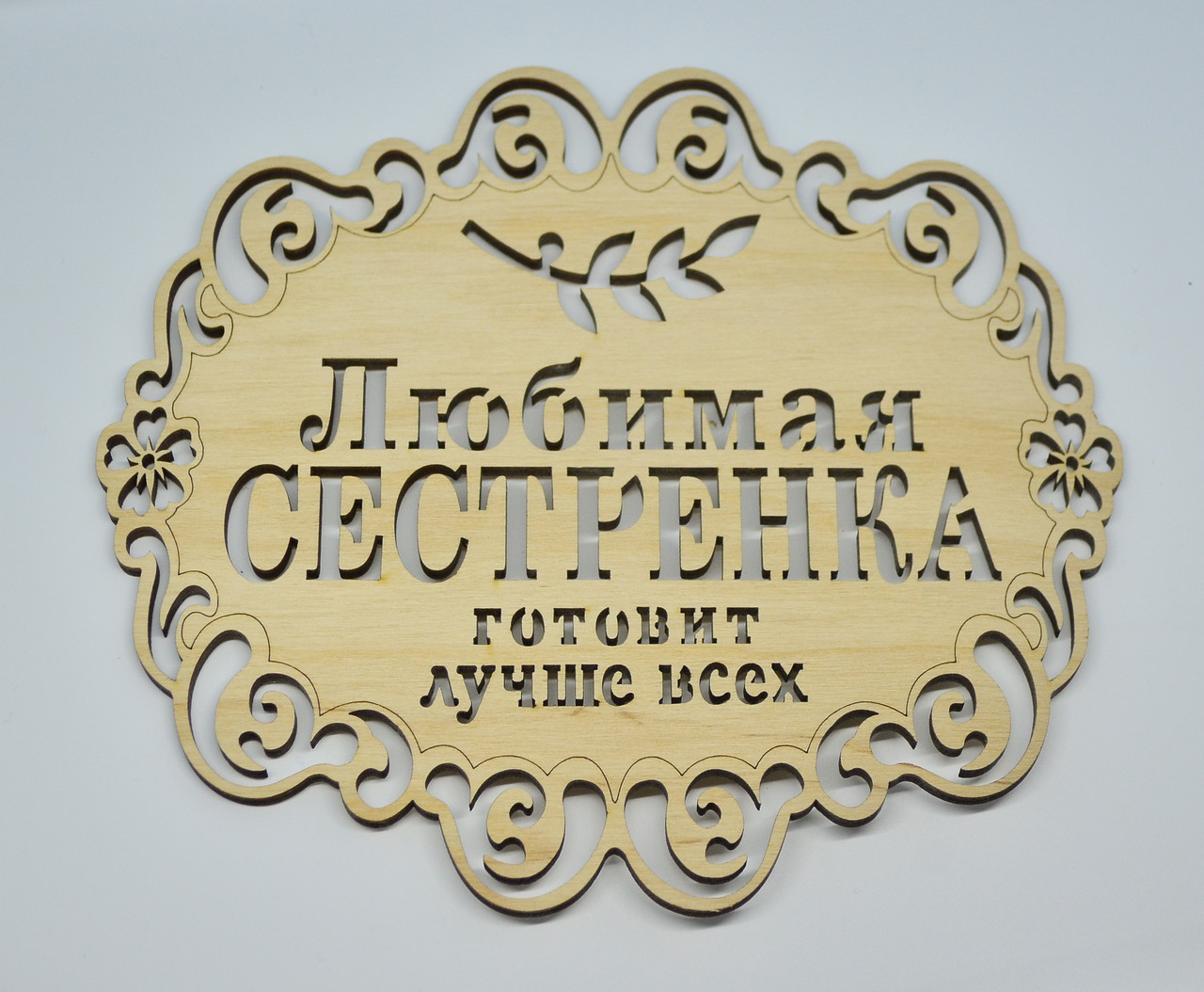 Підставка "Улюблена сестричка готує краще за всіх"(10шт)