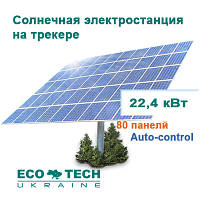 Солнечная электростанция на солнечном трекере AS Sunflower 80 (22,4 кВт) для дома под "зеленый" тариф