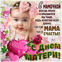 Вітаємо всіх з Днем Матері !