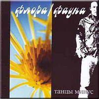Музыкальный CD-диск. Танцы Минус Флора/Фауна