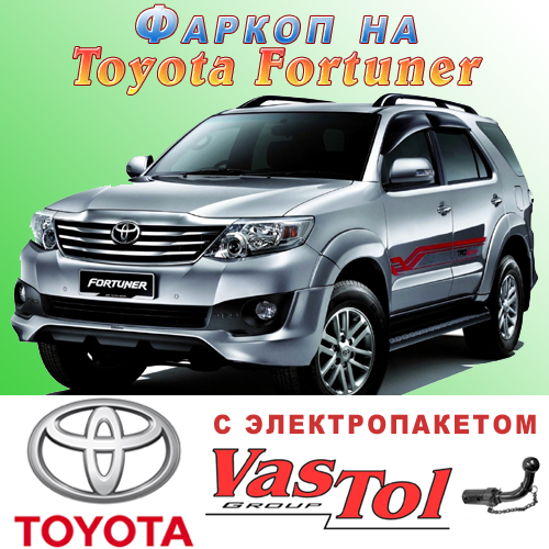 Фаркоп Toyota Fortuner (прицепное Тойота Фортунер), цена 3080 грн ...