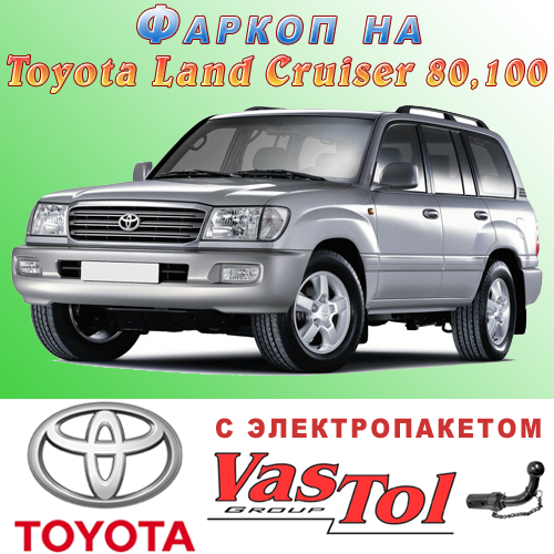 Фаркоп Toyota Land Cruiser 80, 100, 105 (причепне Тойота Ленд Крузер 80, 100, 105), фото 1