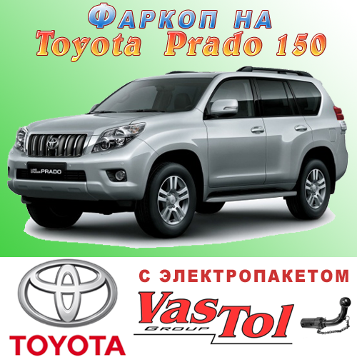 Фаркоп Toyota Prado 150 (причепне Тойота Прадо 150)