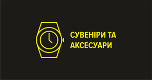 Сувеніри та аксесуари