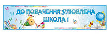 Банер "До побачення улюблена школа!"