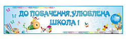 Баннер "До побачення улюблена школа!"