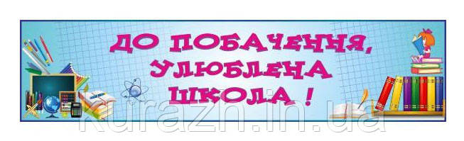 Баннер "До побачення улюблена школа!"