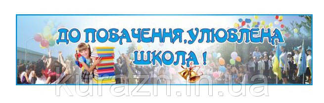 Баннер "До побачення улюблена школа!"