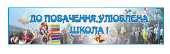 Баннер "До побачення улюблена школа!"