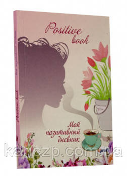  Жіночий щоденник Positive book 