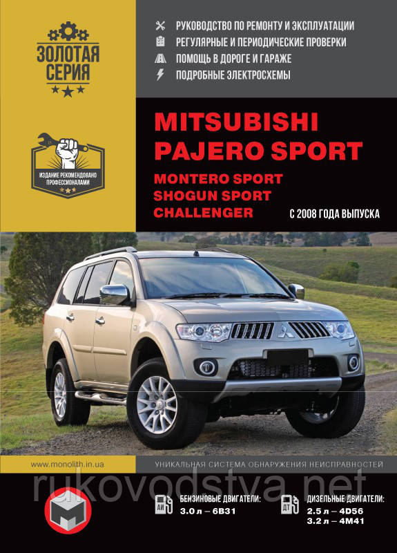 Книга Mitsubishi Pajero Sport c 2008 бензин, дизель Керівництво по експлуатації, ремонту
