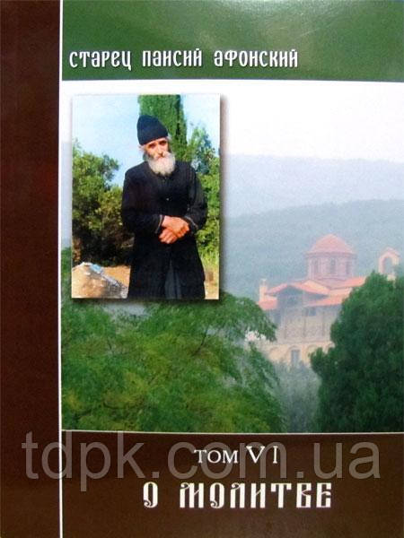 О молитве. Старець Паїсій Шелець, том 6