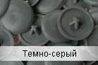 Заглушка на саморіз темно-сіра (упаковка 500 шт.)