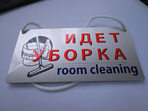 ТАБЛИЧКА ЙДЕ ПРИБИРАННЯ (ВИГОТОВЛЕННЯ 1 ГОДИНУ В КИЄВІ НА ОБОЛОНІ)