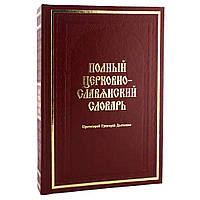 Повний церковнослов'янський словник. Протоієрей Григорій Дяченко